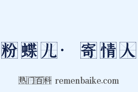 粉蝶儿·寄情人是什么意思的图片